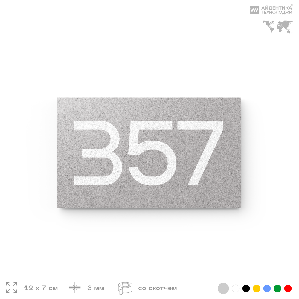 Номер на дверь 357, табличка на дверь для офиса, квартиры, кабинета, аудитории, склада, серая 120х70 мм, Айдентика Технолоджи