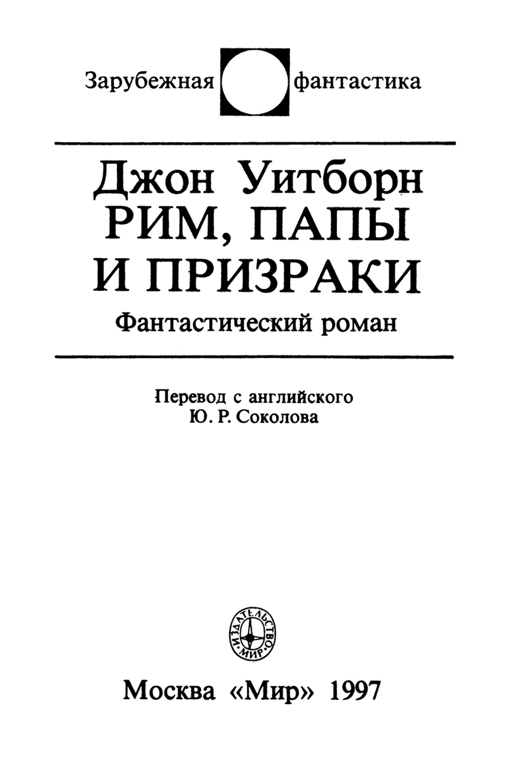 Рим, папы и призраки