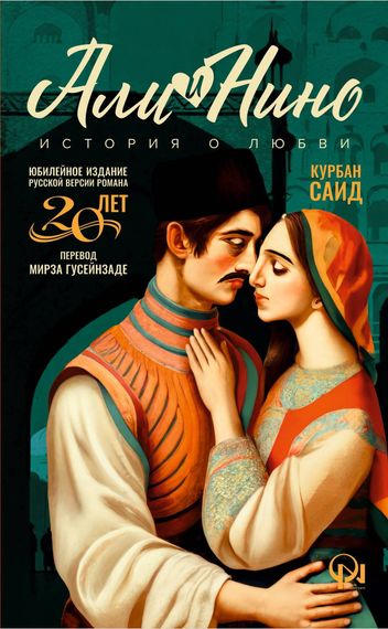 Али и Нино (Юбилейное издание)