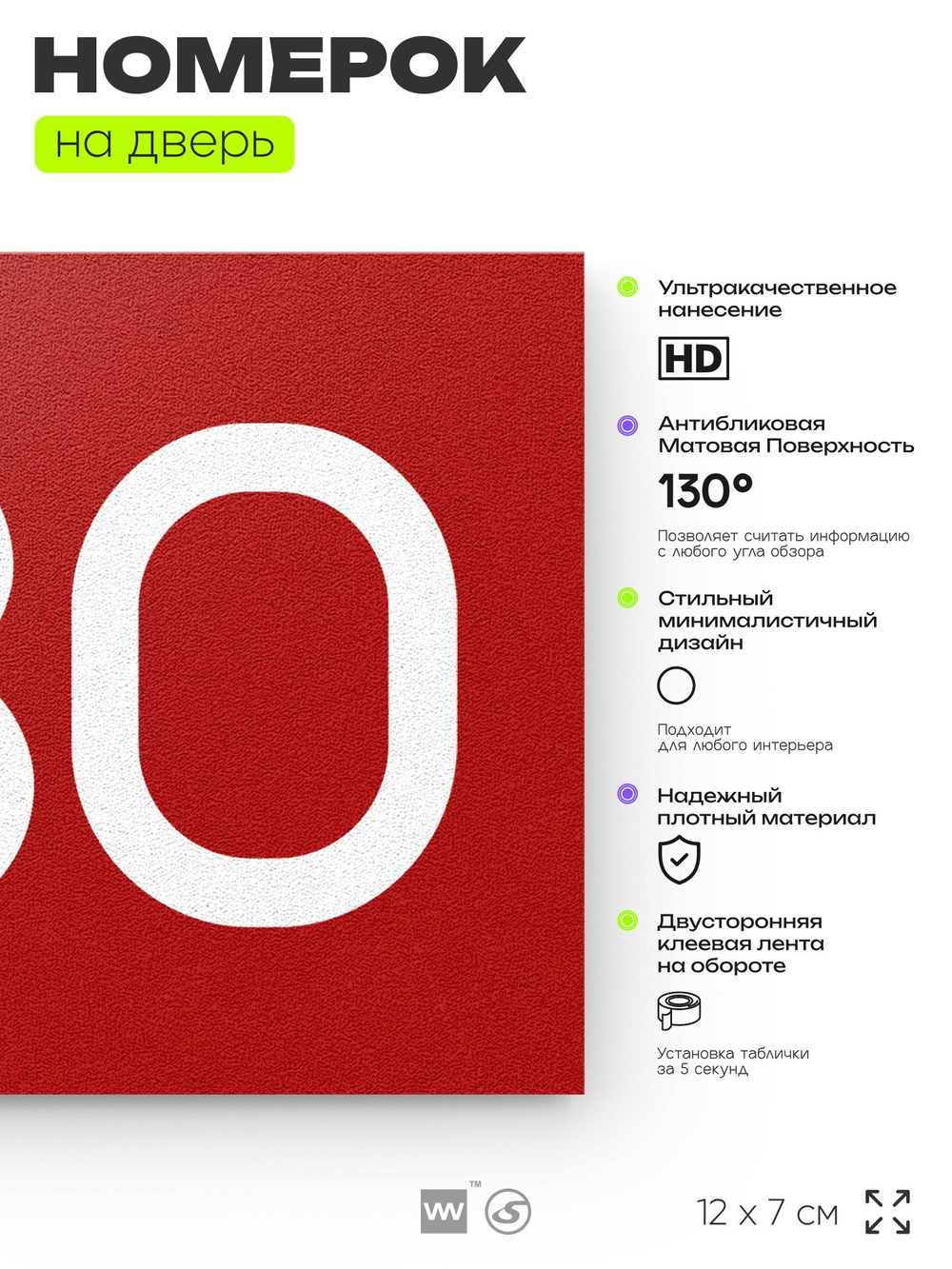 Номер на дверь 430, табличка на дверь для офиса, квартиры, кабинета, аудитории, склада, красная 120х70 мм, Айдентика Технолоджи