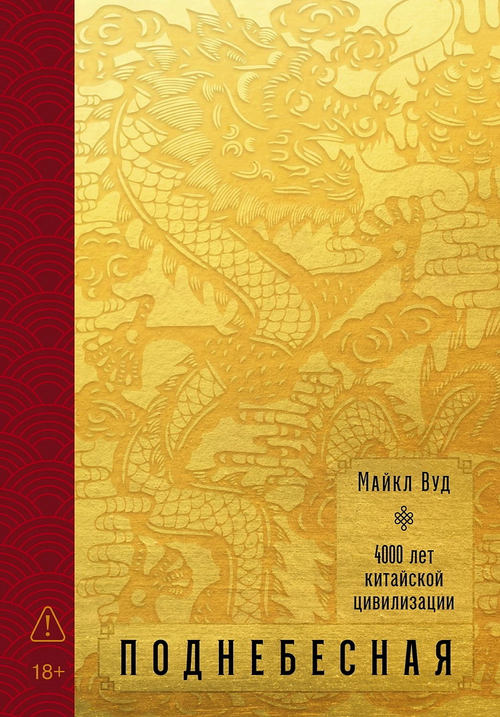 Поднебесная: 4000 лет китайской цивилизации