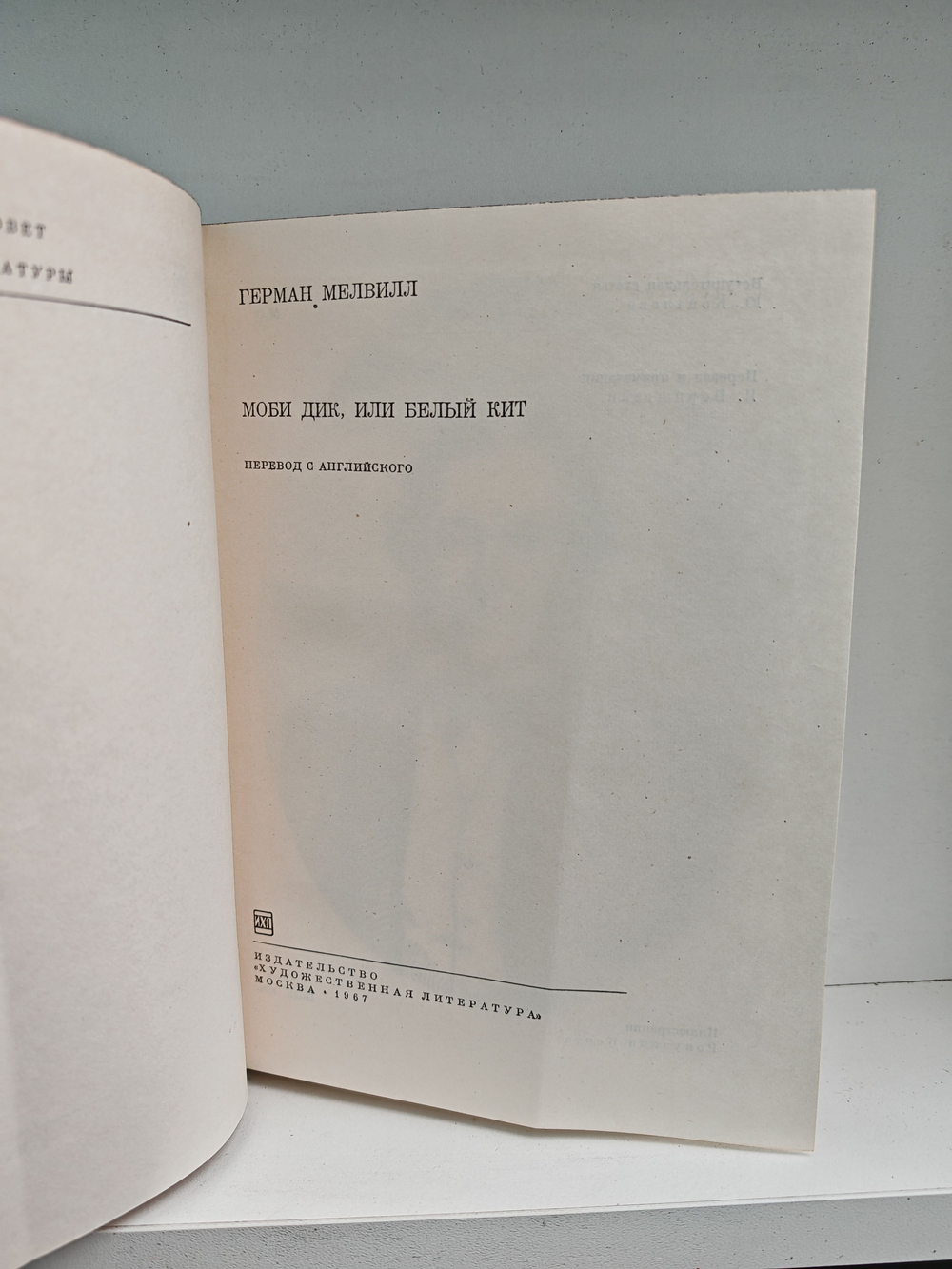 Моби Дик, или Белый кит