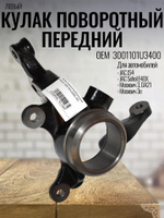 Кулак поворотный передний левый 3001101U3400 JAC JS4/Москвич