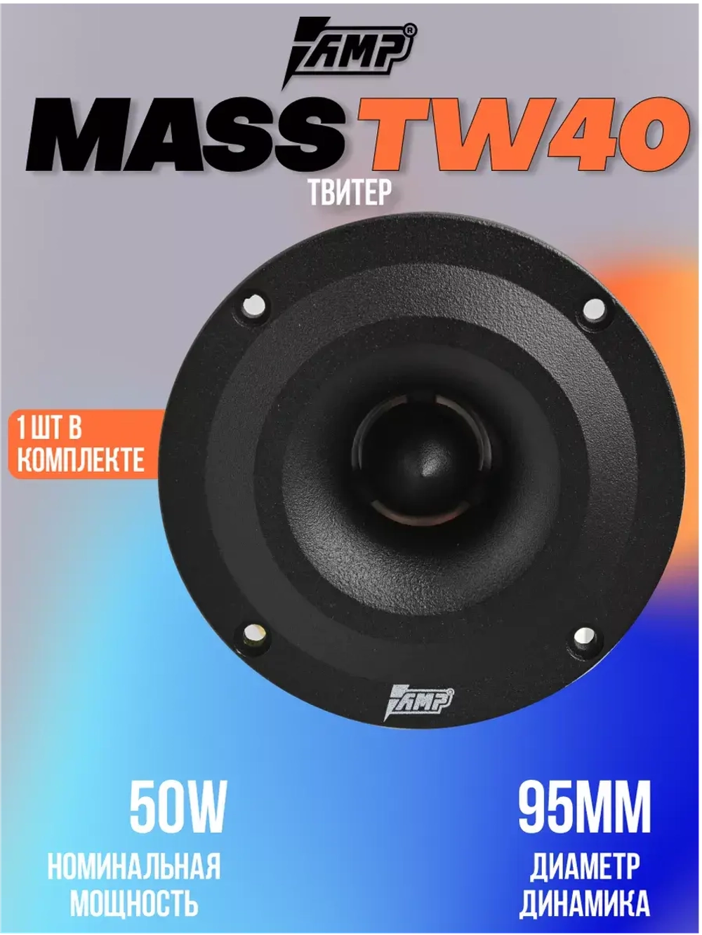 Высокочастотный динамик твитер MASS TW40 рупор