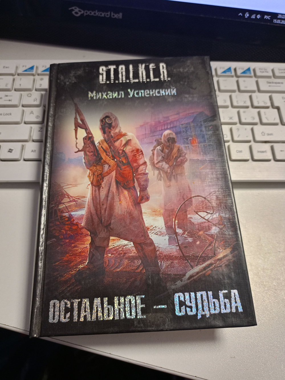 Остальное-судьба. STALKER. (твердый переплёт)
