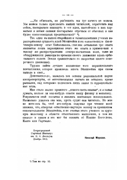 Принцип относительности и абсолютное | Н. А. Морозов