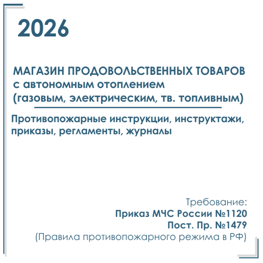 Документы по пожарной безопасности 2026 г. в электронном виде. Магазин продовольственных товаров и товаров д/дома с автономным отоплением.