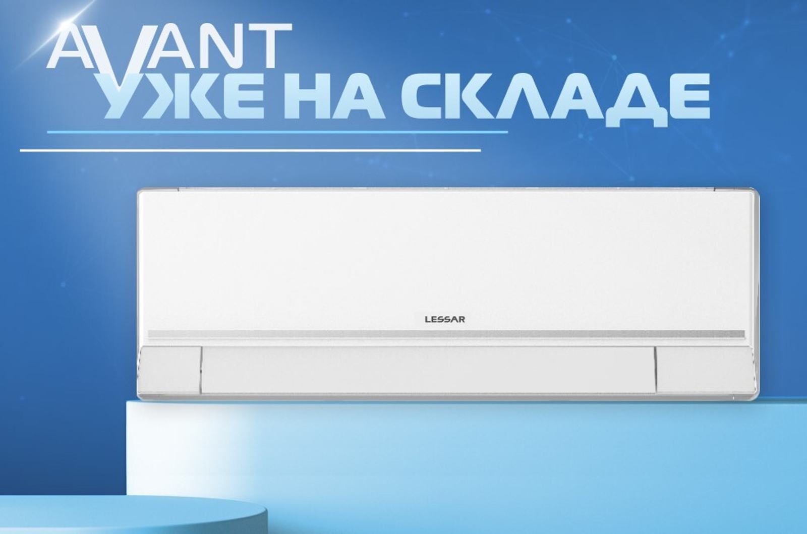 Новинка 2025 года от бренда LESSAR – FULL DC-инверторный кондиционер AVANT