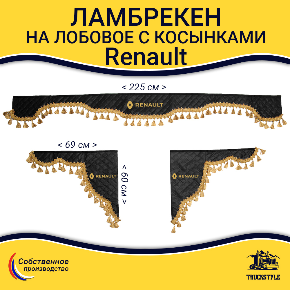 Ламбрекен с косынками стеганые Renault (экокожа, черный, золотые кисточки)