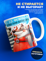 Кружка, с 23 февраля, 330мл, 1шт