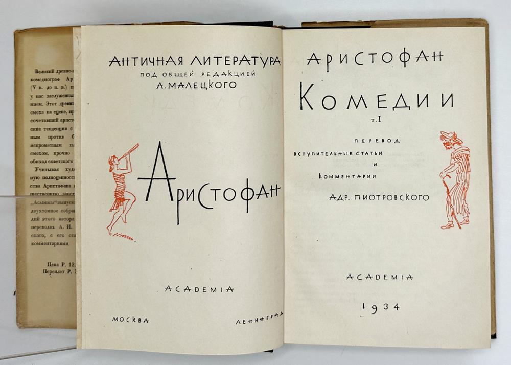 Аристофан. Комедии. В 2-х т.,  . М.; Л.: Academia, 1934 г.