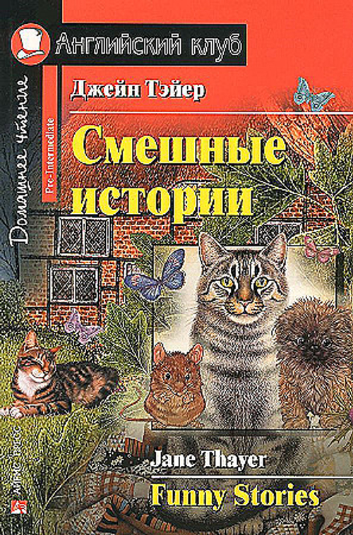 Тэйер Дж. АК. Смешные истории.  Funny Stories
