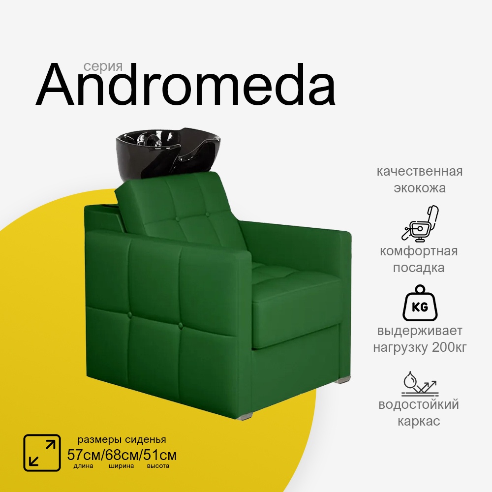 Парикмахерская мойка "Андромеда"
