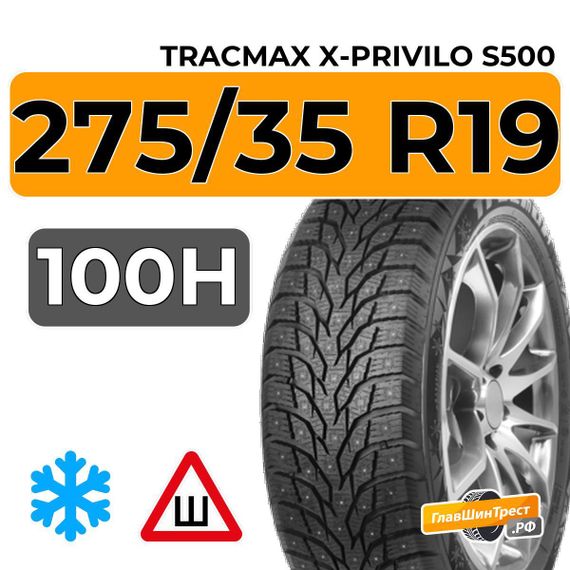 Tracmax X-Privilo S500 275/35 R19 100H XL шип.