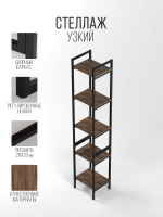 Стеллаж узкий металлический лофт Altus