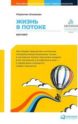 Жизнь в потоке: Коучинг