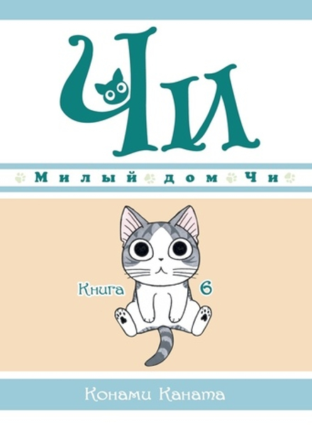 Манга Милый дом Чи. Том 6