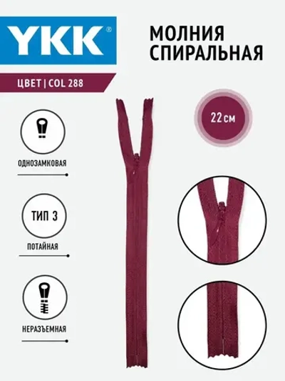 Молния спиральная потайная 3 тип неразъемная 22 см