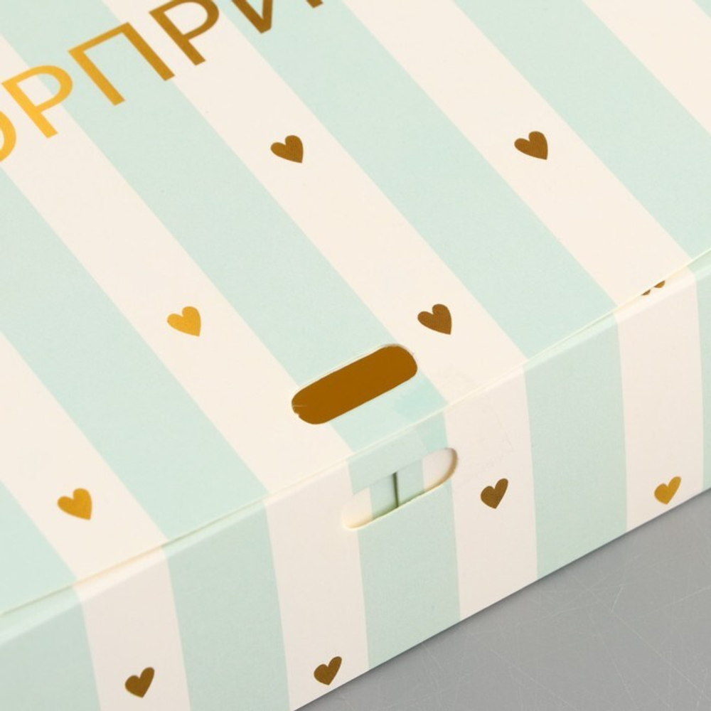 Складная коробка подарочная «Сюрприз», 16.5 × 12.5 × 5 см, БЕЗ ЛЕНТЫ