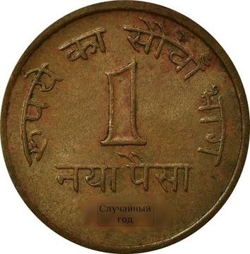 1 новый пайс 1957-1961 Индия