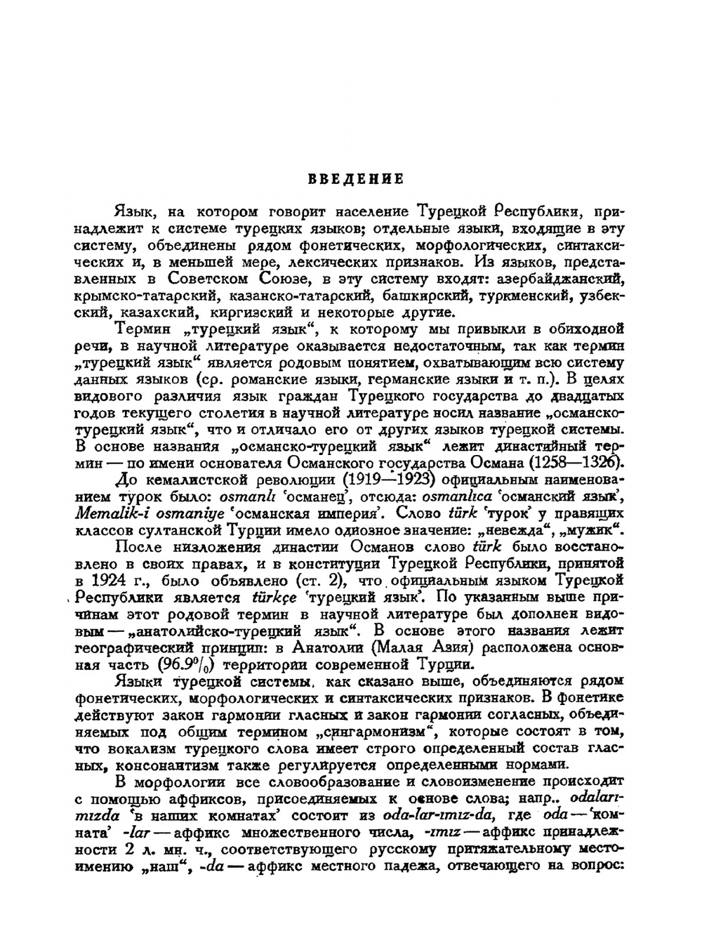 Грамматика турецкого языка | А.Н. Кононов
