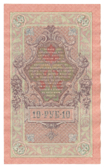 Russian Empire, 10 Rubles, Governor Shipov, Cashier Ovchinnikov, 1909 (ПЭ 797528)