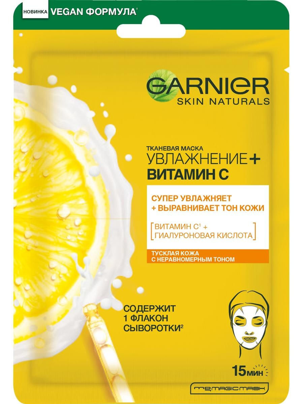 Garnier Skin Naturals Маска для лица Увлажнение + Витамин C, тканевая, c гиалуроновой кислотой, 28 гр