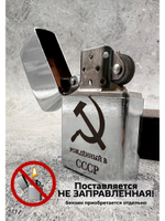 Зажигалка подарочная бензиновая Рождённый в СССР