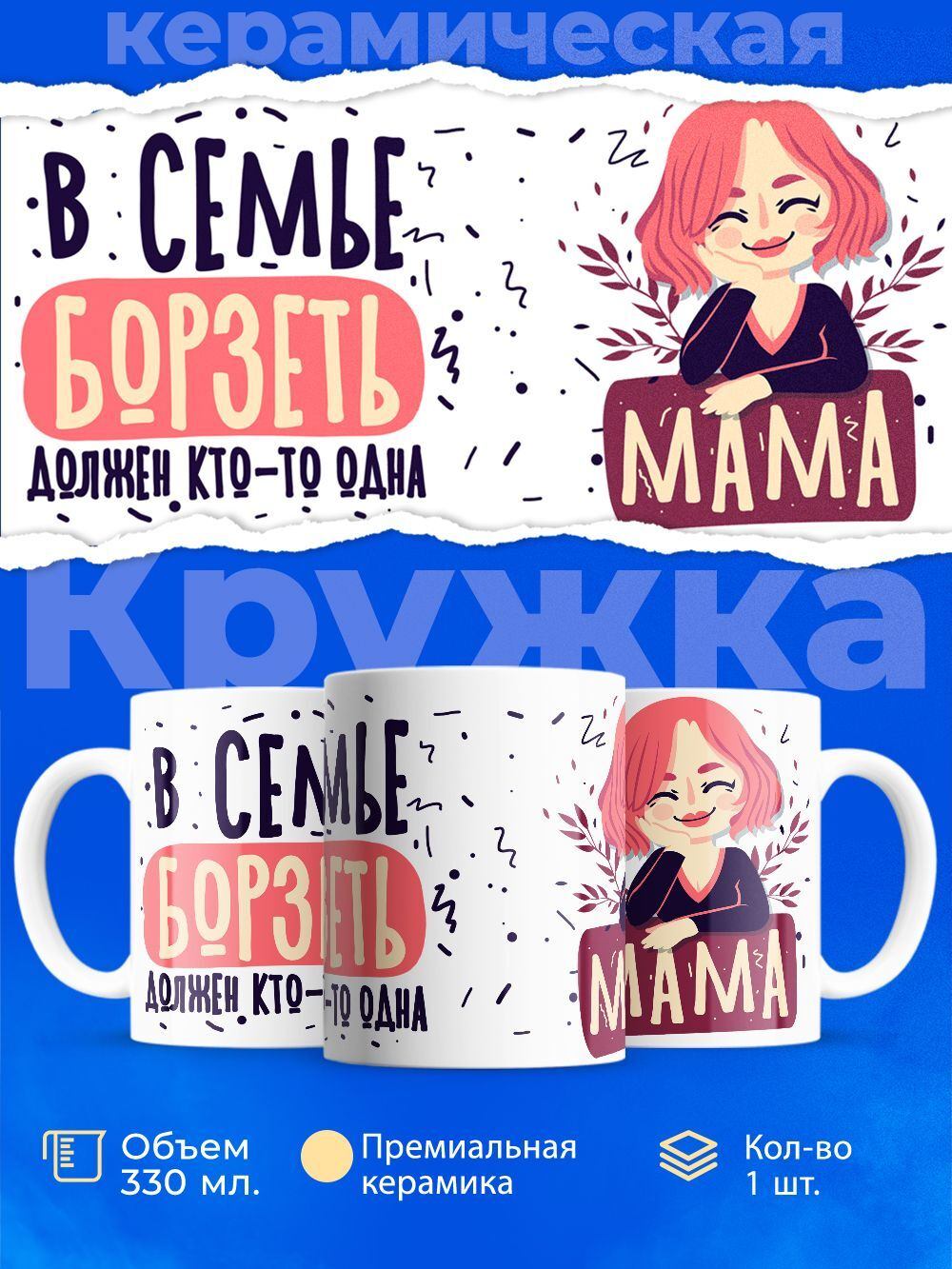 Кружка ТМ Ларец, "Мама", глянцевая, 330мл, 1шт