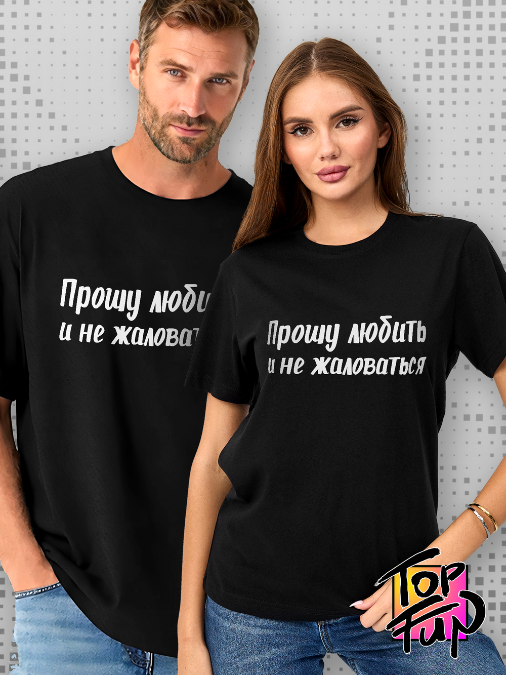 Футболка с принтом Прошу любить и не жаловаться