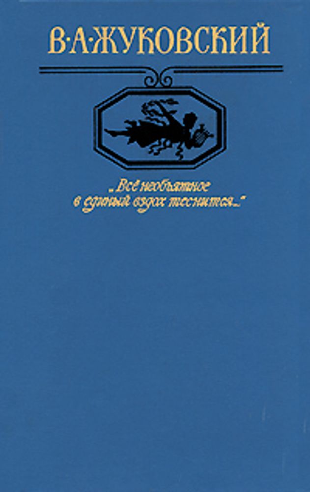 Все необъятное в единый вздох теснится...