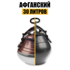 Казан афганский 30л Rashka Baba