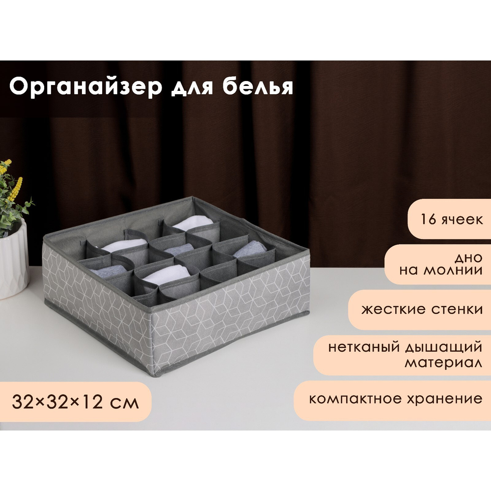 Органайзер для белья Фора 16 ячеек 32х32х12 см