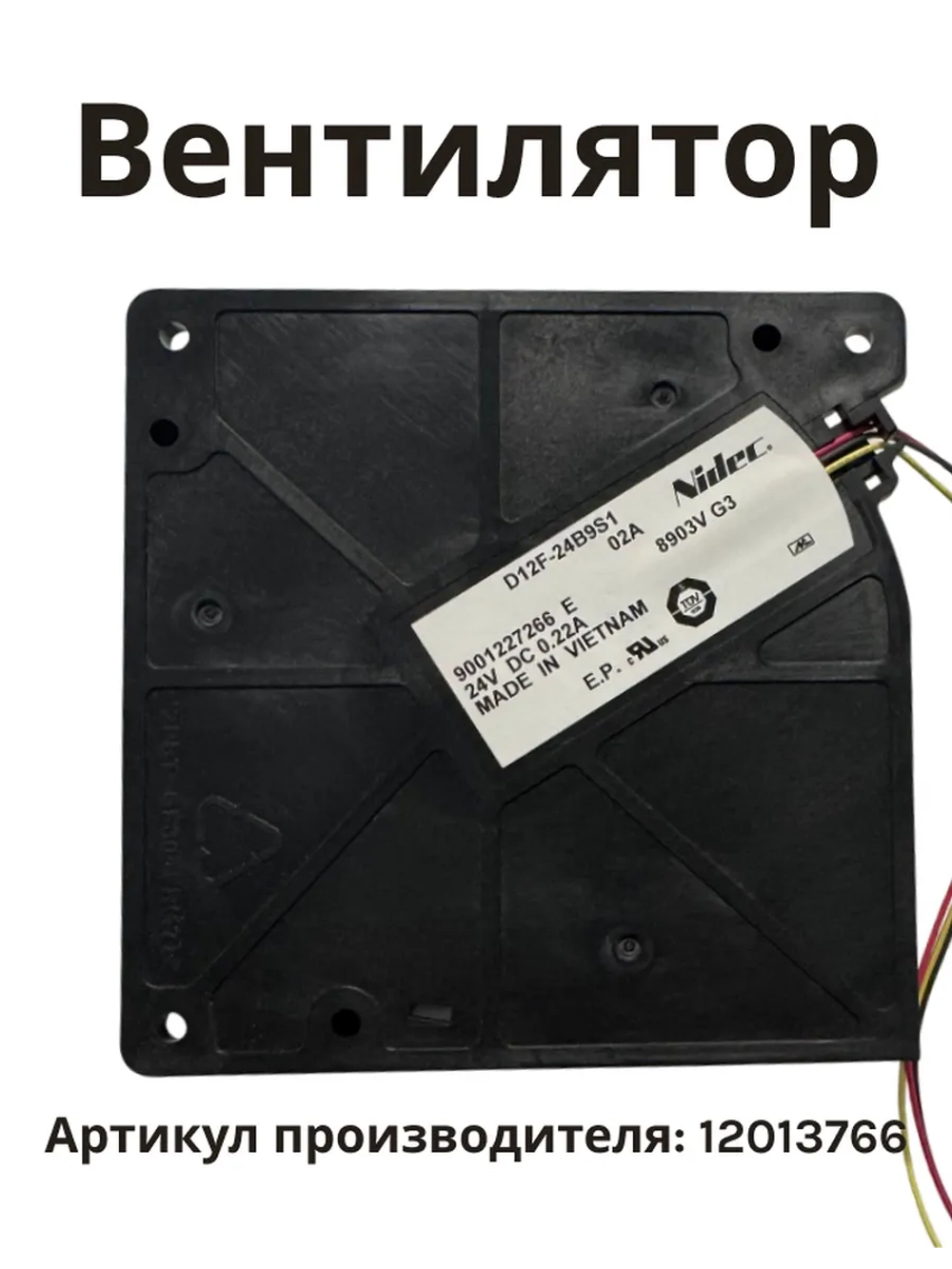 Вентилятор охлаждения для варочных индукционных поверхностей BOSCH 12013766