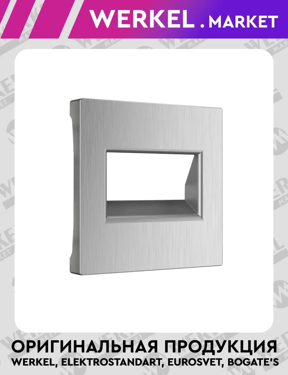 Накладка для двойной розетки Еthernet RJ-45 (серебряный рифленый) W1191109
