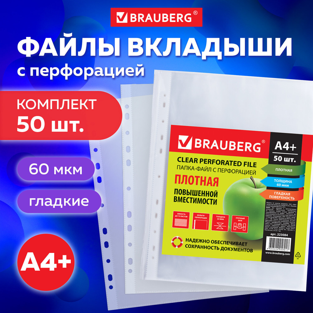 Файлы перфорированные А4+ BRAUBERG комплект 50 шт. гладкие плотные 60 мкм (6 штук в упаковке)