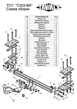 Фаркоп(прицепное) Tavials для CHEVROLET LACETTI (KLAN) (хетчбек) 2004-2013 (С БЫСТРОСЪЕМНЫМ ШАРОМ)(паспорт и сертификат в комплекте)(без электрики)T-C203-BA