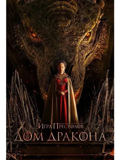 Дом дракона, 1 сезон (2022) (КИНО USB)