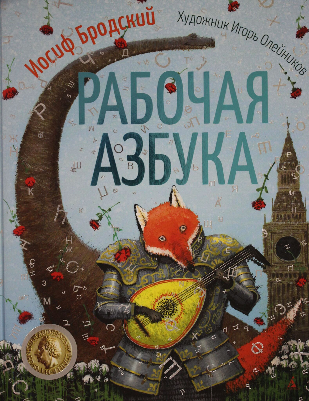 Рабочая азбука