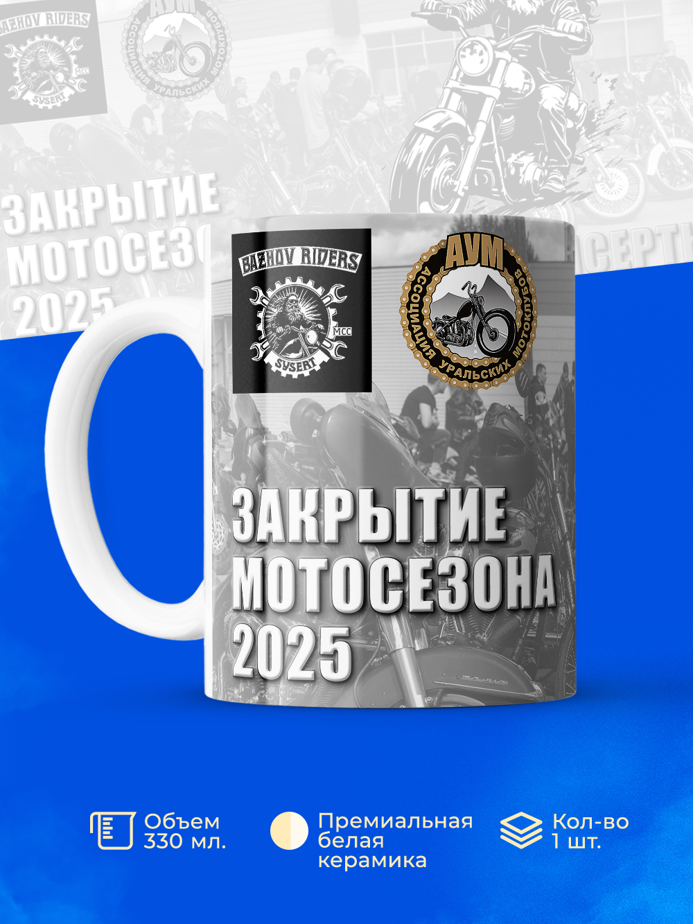 Кружка, Bazhov's Riders, закрытие мотосезона 2025, 330мл.