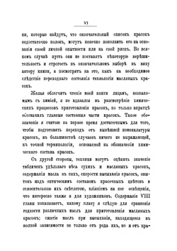 Краски и живопись. Пособие для художников и техников | Ф.Ф. Петрушевский