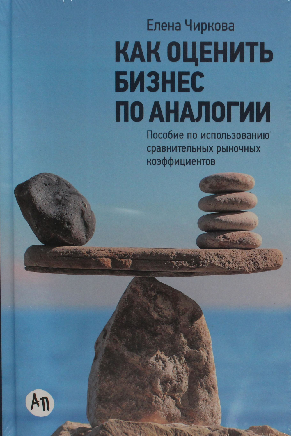 Как оценить бизнес по аналогии: Пособие по использованию сравнительных рыночных коэффициентов