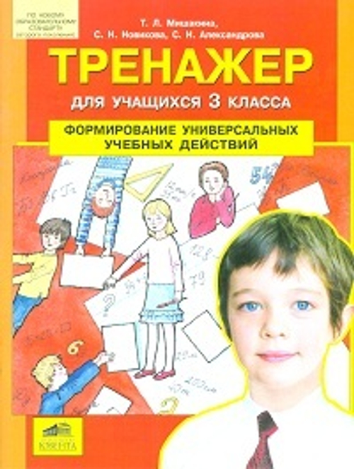 3 кл. / Т.Л. Мишакина / Тренажер / Формирование универсальных учебных действий
