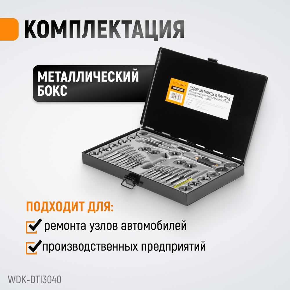 WDK-DTI3040 Набор метчиков и плашек 4NC40 - 1/2NF20, 40 предметов, дюймовая резьба