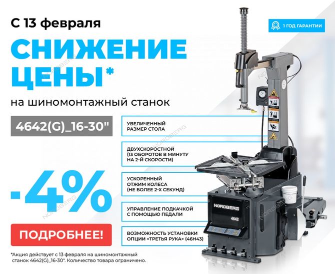 NORDBERG (4642G 16 30) Станок шиномонтажный автомат, двухскоростной, стол с накладками, 380 В, серый