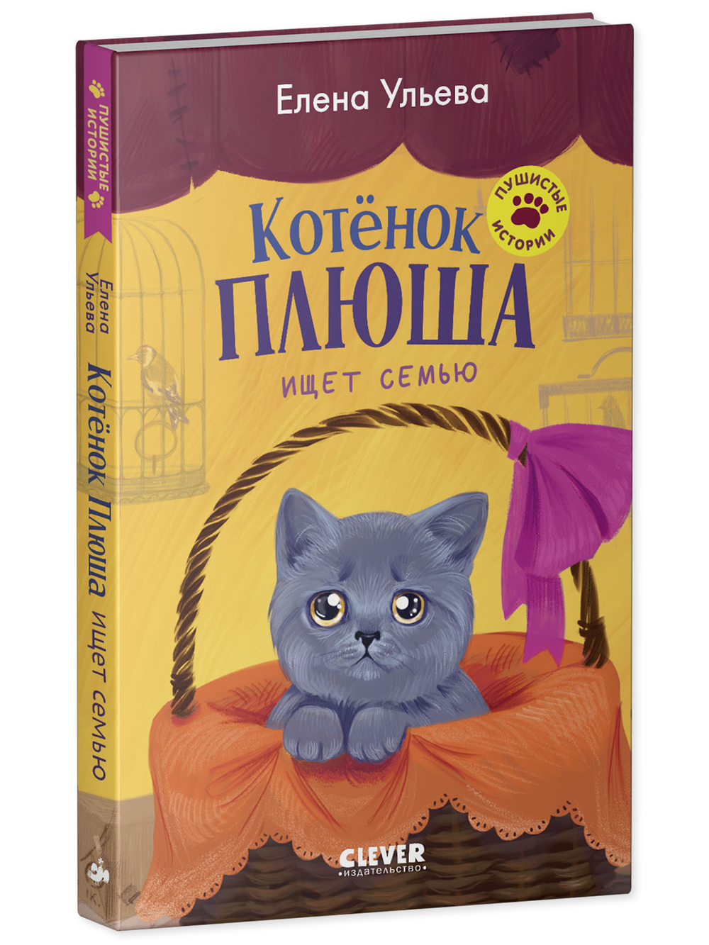 Пушистые истории. Котенок Плюша ищет семью