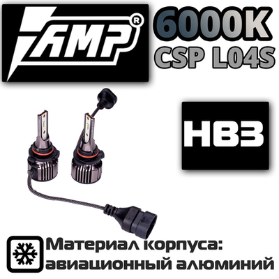 Светодиодная лампа AMP CSP L04S HB3 (2шт)