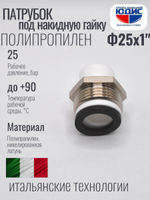 Патрубок -ПП под накидную гайку  Ф25 х 1" Ш.  ViEiR  (240/20шт)
