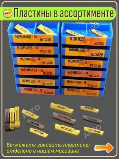 Державка MGIVR2016-1,5 Резец Токарный Канавочный Внутренний + 5 пластин MGMN150 АНГО-УФА