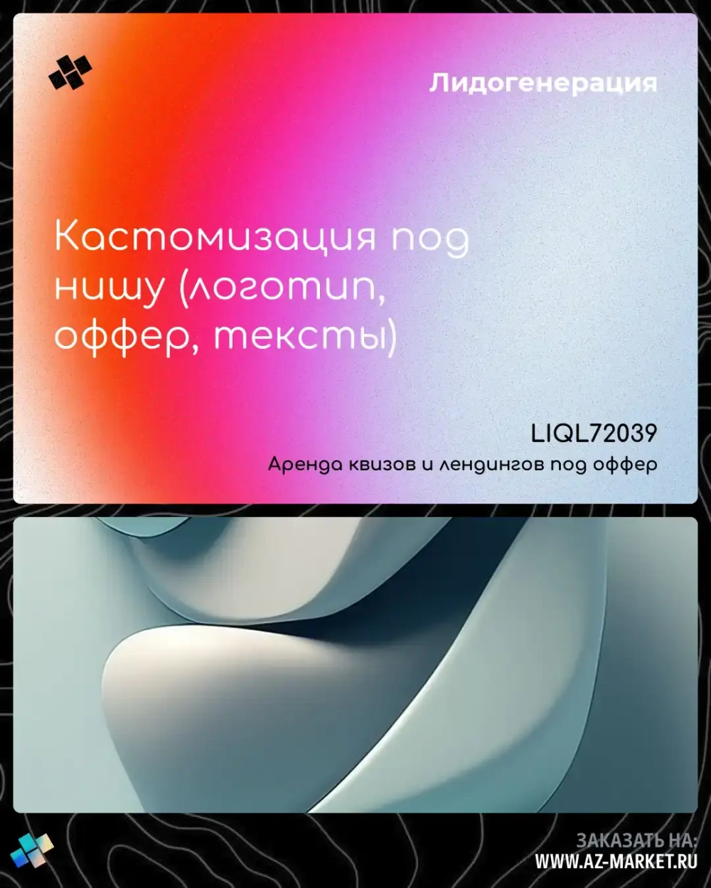 Кастомизация под нишу (логотип, оффер, тексты)